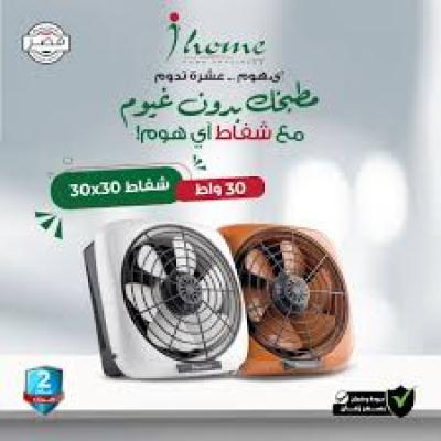 شفاط اي هوم ٣٠ سم شبكه